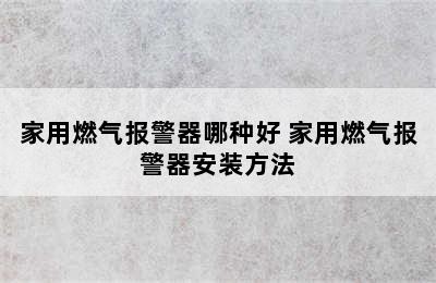 家用燃气报警器哪种好 家用燃气报警器安装方法